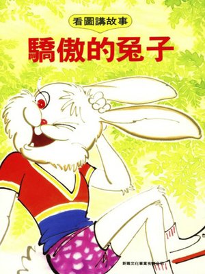 cover image of 驕傲的兔子 (Proud Rabbit)